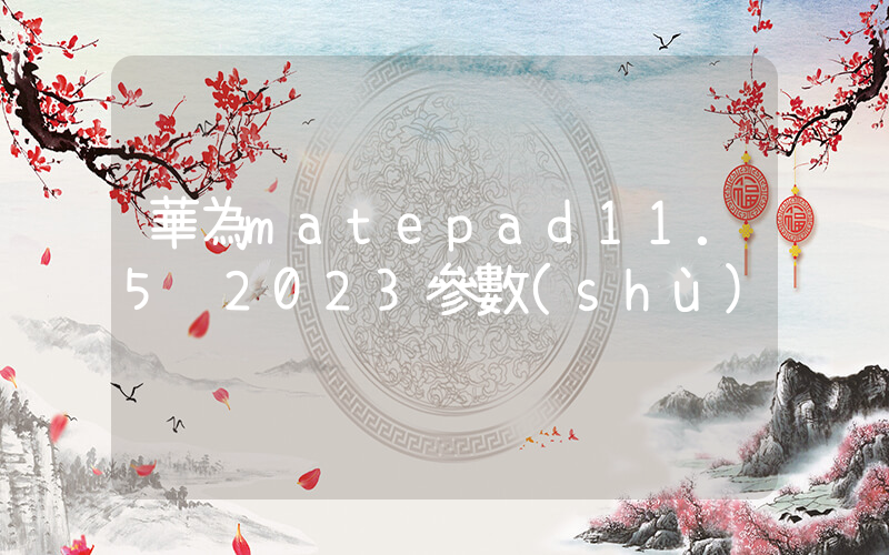華為matepad11.5 2023參數(shù)插圖